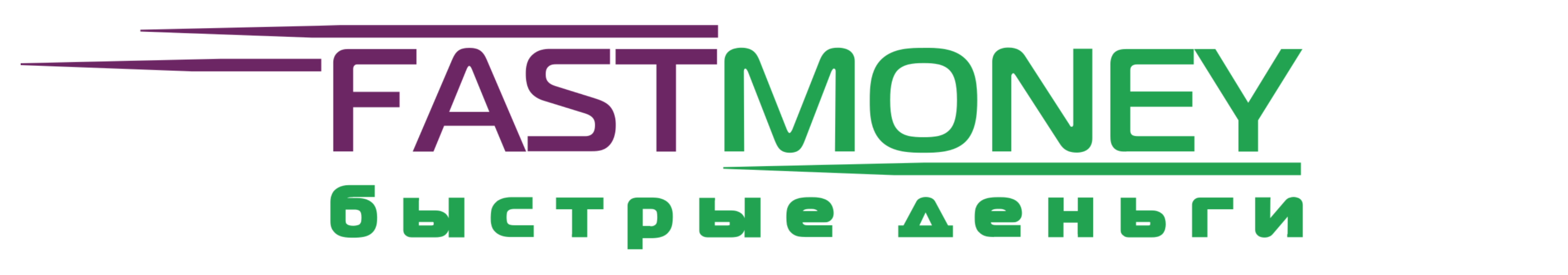 Быстрые деньги